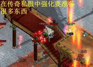 在传奇私服中强化要准备很多东西