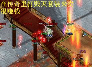 在传奇里打毁灭套装来卖很赚钱