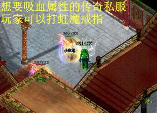 想要吸血属性的传奇私服玩家可以打虹魔戒指