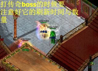 打传奇boss的时候要注意好它的刷新时间与数量
