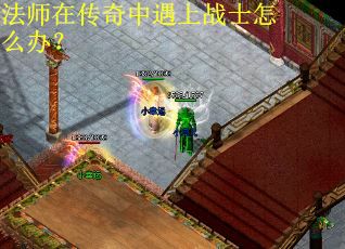 法师在传奇中遇上战士怎么办？