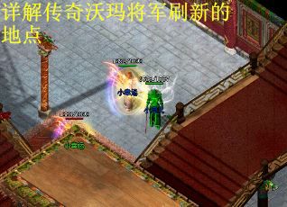 详解传奇沃玛将军刷新的地点