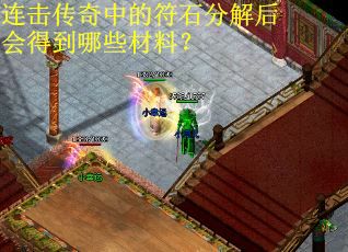 连击传奇中的符石分解后会得到哪些材料？