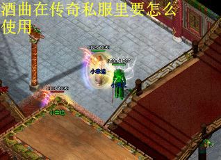 酒曲在传奇私服里要怎么使用