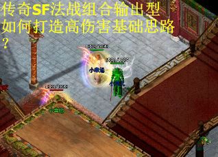 传奇SF法战组合输出型如何打造高伤害基础思路？
