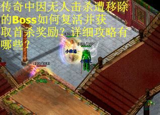 传奇中因无人击杀遭移除的Boss如何复活并获取首杀奖励？详细攻略有哪些？