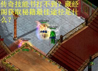 传奇技能书打不到？藏经阁获取秘籍最佳途径是什么？