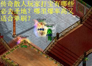 传奇散人玩家打宝有哪些必去圣地？哪里爆率高又适合单刷？
