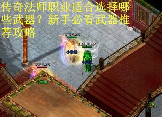 传奇法师职业适合选择哪些武器？新手必看武器推荐攻略