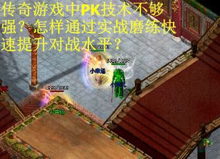 传奇游戏中PK技术不够强？怎样通过实战磨练快速提升对战水平？