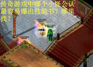 传奇游戏中哪个小怪公认最容易爆出技能书？哪里找？