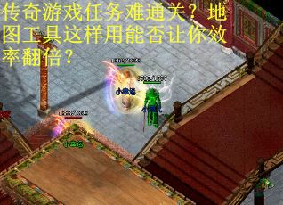 传奇游戏任务难通关？地图工具这样用能否让你效率翻倍？