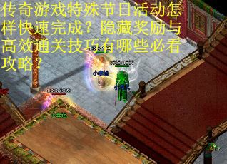 传奇游戏特殊节日活动怎样快速完成？隐藏奖励与高效通关技巧有哪些必看攻略？