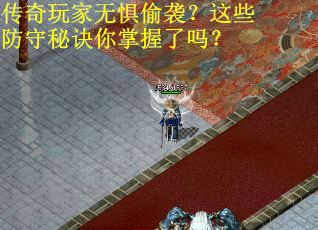 传奇玩家无惧偷袭？这些防守秘诀你掌握了吗？