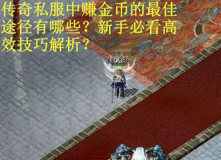 传奇私服中赚金币的最佳途径有哪些？新手必看高效技巧解析？