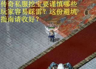 传奇私服挖宝要谨慎哪些玩家容易踩雷？这份避坑指南请收好？