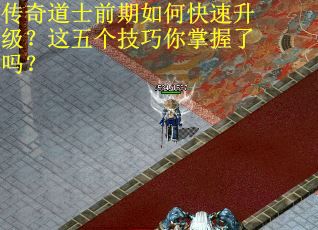 传奇道士前期如何快速升级？这五个技巧你掌握了吗？