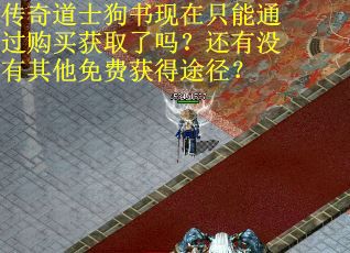 传奇道士狗书现在只能通过购买获取了吗？还有没有其他免费获得途径？
