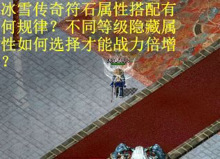 冰雪传奇符石属性搭配有何规律？不同等级隐藏属性如何选择才能战力倍增？