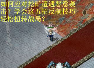 如何应对挖矿遭遇恶意袭击？学会这五招反制技巧轻松扭转战局？