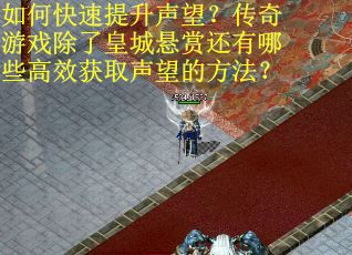 如何快速提升声望？传奇游戏除了皇城悬赏还有哪些高效获取声望的方法？