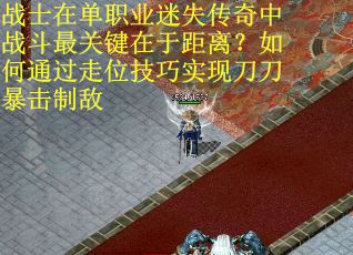 战士在单职业迷失传奇中战斗最关键在于距离？如何通过走位技巧实现刀刀暴击制敌