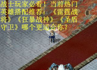 战士玩家必看！当前热门英雄搭配推荐：《雷霆战将》《狂暴战神》《圣盾守卫》哪个更适合你？