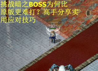 挑战暗之BOSS为何比原版更难打？高手分享实用应对技巧