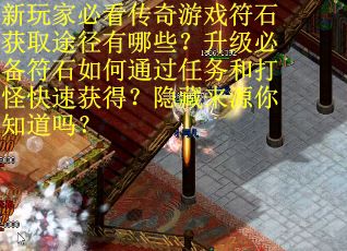 新玩家必看传奇游戏符石获取途径有哪些？升级必备符石如何通过任务和打怪快速获得？隐藏来源你知道吗？
