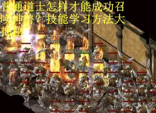 普通道士怎样才能成功召唤神兽？技能学习方法大揭秘