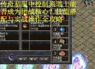传奇私服中控制流道士能否成为团战核心？技能搭配与实战操作全攻略