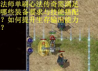 法师单刷心法传奇需满足哪些装备要求与技能搭配？如何提升生存输出能力？