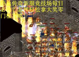 热血传奇新服竞技场每日必做？怎样轻松拿大奖零门槛攻略