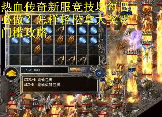 热血传奇新服竞技场每日必做？怎样轻松拿大奖零门槛攻略