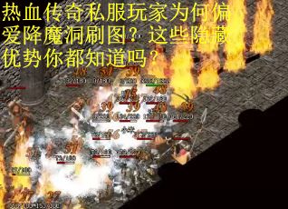 热血传奇私服玩家为何偏爱降魔洞刷图？这些隐藏优势你都知道吗？