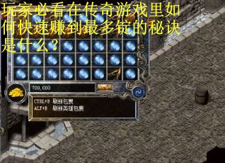 玩家必看在传奇游戏里如何快速赚到最多锭的秘诀是什么？