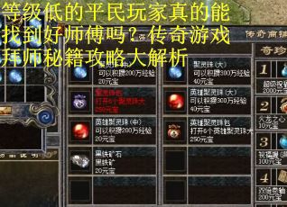 等级低的平民玩家真的能找到好师傅吗？传奇游戏拜师秘籍攻略大解析