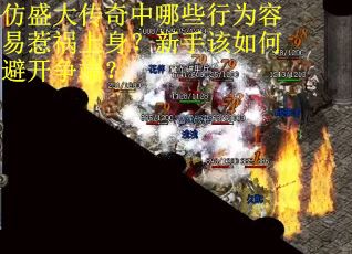 仿盛大传奇中哪些行为容易惹祸上身？新手该如何避开争端？