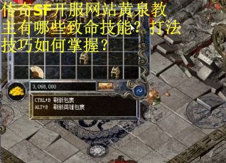 传奇SF开服网站黄泉教主有哪些致命技能？打法技巧如何掌握？