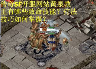 传奇SF开服网站黄泉教主有哪些致命技能？打法技巧如何掌握？