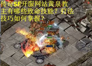 传奇SF开服网站黄泉教主有哪些致命技能？打法技巧如何掌握？