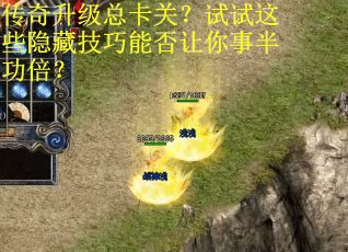 传奇升级总卡关？试试这些隐藏技巧能否让你事半功倍？