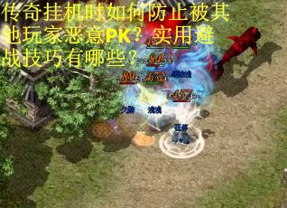 传奇挂机时如何防止被其他玩家恶意PK？实用避战技巧有哪些？