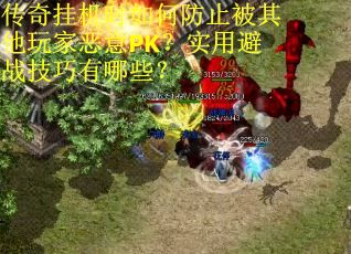 传奇挂机时如何防止被其他玩家恶意PK？实用避战技巧有哪些？