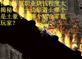传奇新服职业烧钱程度大揭秘？战士法师道士哪个是土豪专属哪个适合零氪玩家？