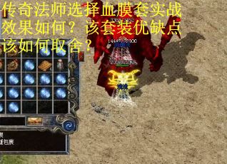 传奇法师选择血膜套实战效果如何？该套装优缺点该如何取舍？