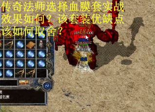 传奇法师选择血膜套实战效果如何？该套装优缺点该如何取舍？