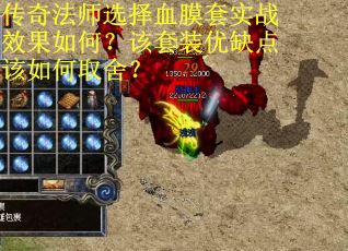 传奇法师选择血膜套实战效果如何？该套装优缺点该如何取舍？