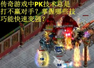 传奇游戏中PK技术总是打不赢对手？掌握哪些技巧能快速变强？