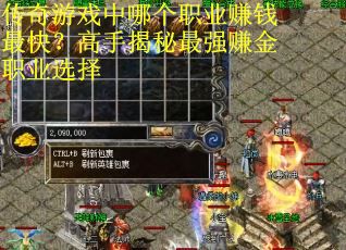 传奇游戏中哪个职业赚钱最快？高手揭秘最强赚金职业选择